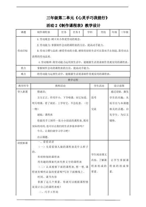 三年级全一册《劳动与技术》第二单元  活动2《制作课程表》教案