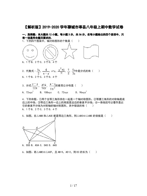 【解析版】2019-2020学年聊城市莘县八年级上期中数学试卷