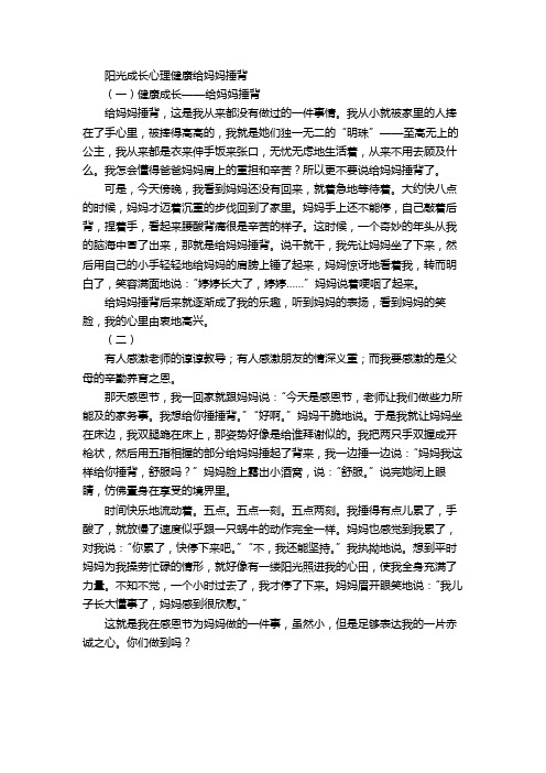 阳光成长心理健康给妈妈捶背