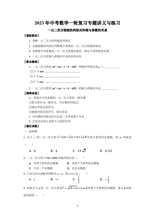 2023年中考苏科版数学一轮复习专题讲义与练习-一元二次方程根的判别式和根与系数的关系