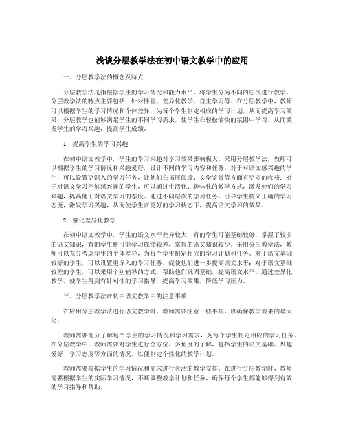 浅谈分层教学法在初中语文教学中的应用