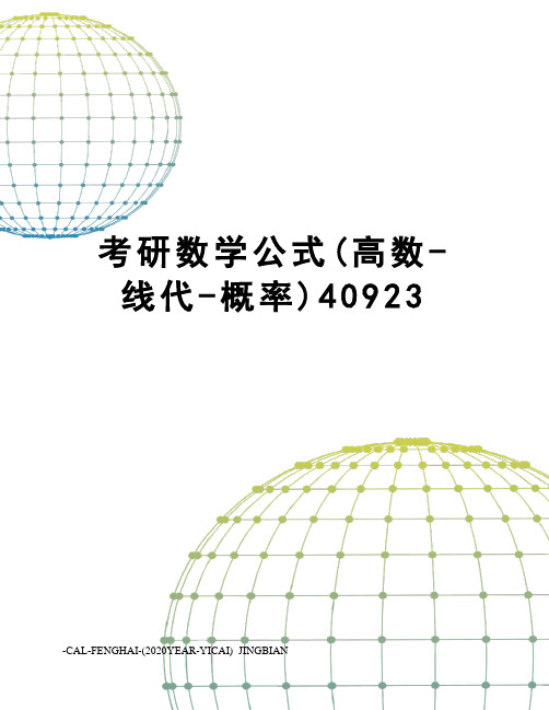 考研数学公式(高数-线代-概率)40923