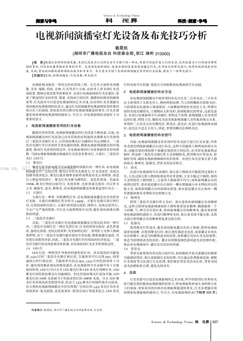 电视新闻演播室灯光设备及布光技巧分析