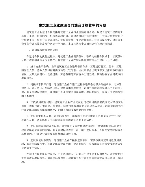 建筑施工企业建造合同法会计核算中的问题