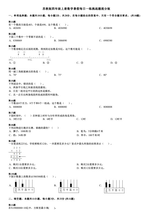 苏教版四年级上册数学暑假每日一练挑战题提分版