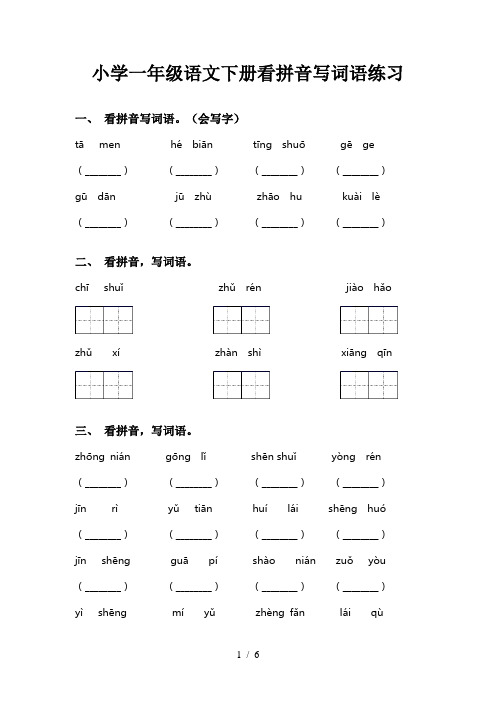 小学一年级语文下册看拼音写词语练习