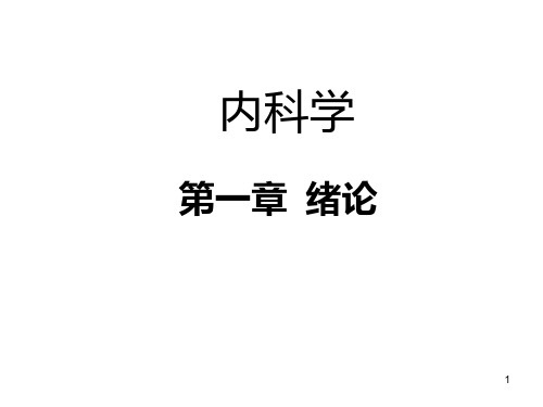 内科学绪论呼吸总论PPT课件