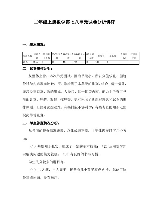 二年级上册数学第八单元试卷分析讲评 (1)