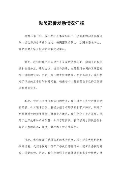 动员部署发动情况汇报