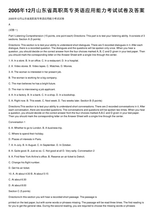 2005年12月山东省高职高专英语应用能力考试试卷及答案