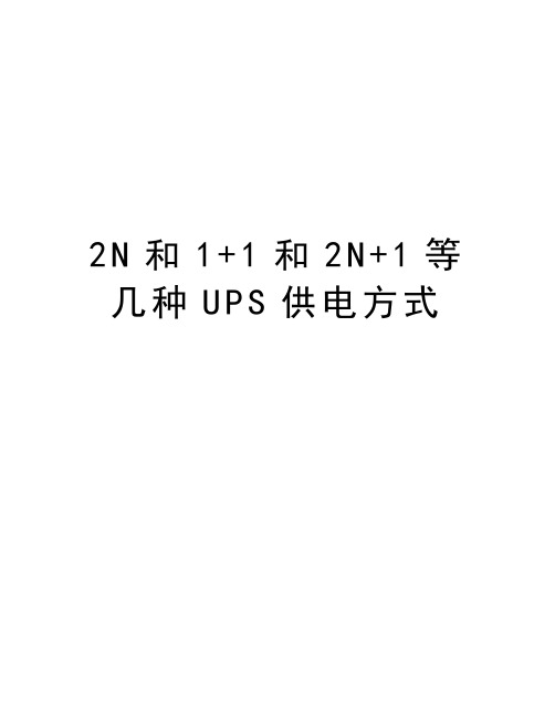 2N和1+1和2N+1等几种UPS供电方式培训资料