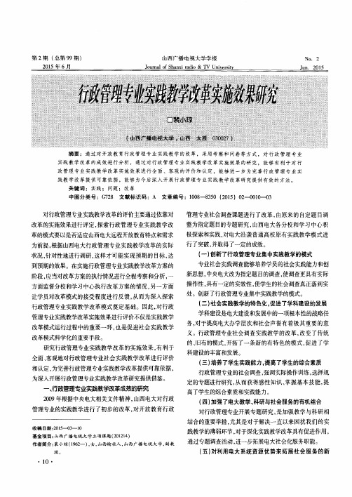 行政管理专业实践教学改革实施效果研究