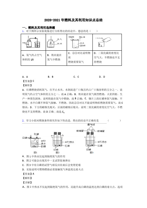 2020-2021年燃料及其利用知识点总结