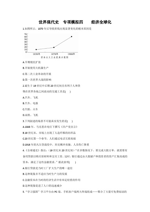 2020中考 部编版世界现代史  专项模拟四    经济全球化(附答案)