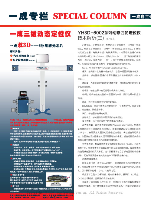 YH3D-6002系列动态四轮定位仪技术解析(三)