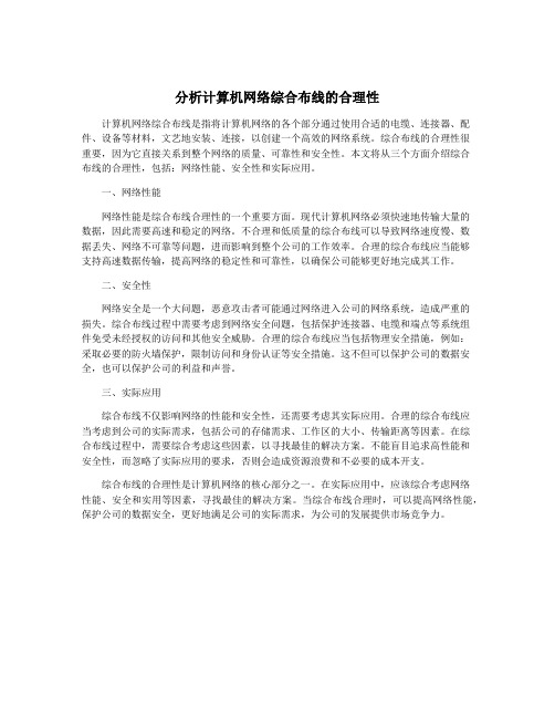 分析计算机网络综合布线的合理性