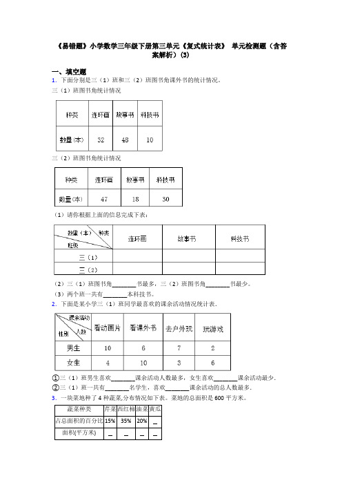 《易错题》小学数学三年级下册第三单元《复式统计表》 单元检测题(含答案解析)(3)