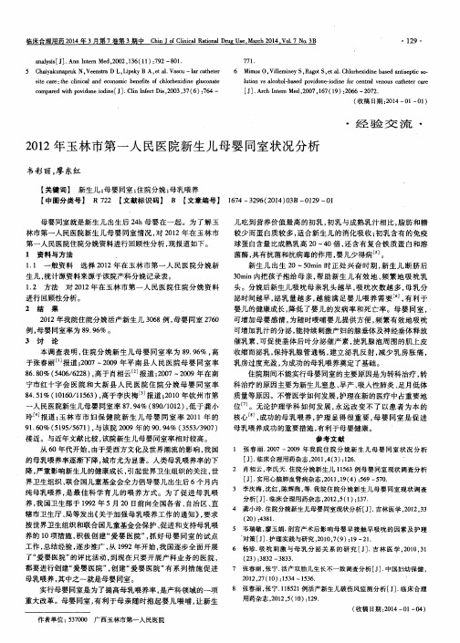 2012年玉林市第一人民医院新生儿母婴同室状况分析