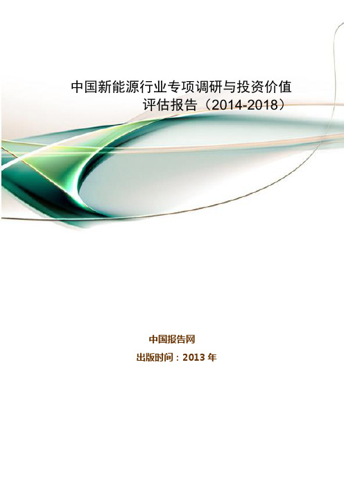 中国新能源行业专项调研与投资价值评估报告(2014-2018)