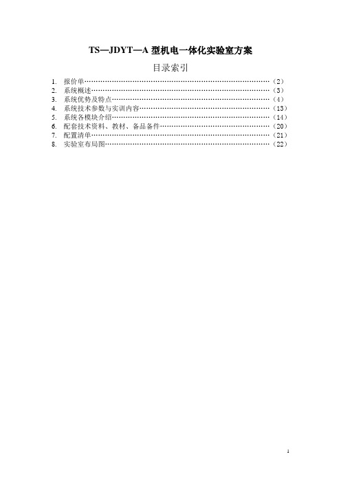 TS—JDYT型机电一体化实验室方案