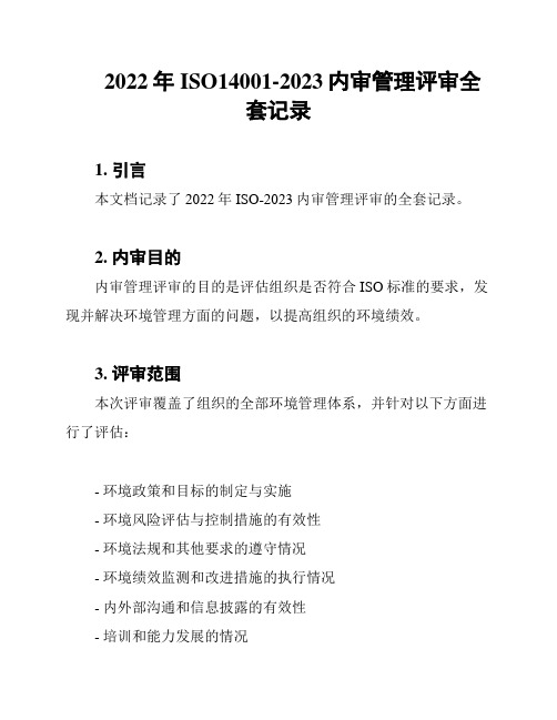 2022年ISO14001-2023内审管理评审全套记录