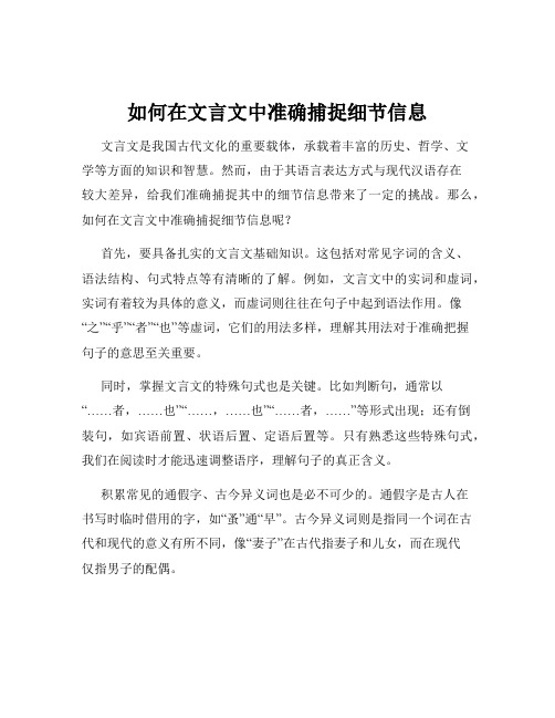 如何在文言文中准确捕捉细节信息