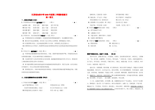 江苏省如皋中学2020学年高一语文下学期5月段考试题(无答案)苏教版