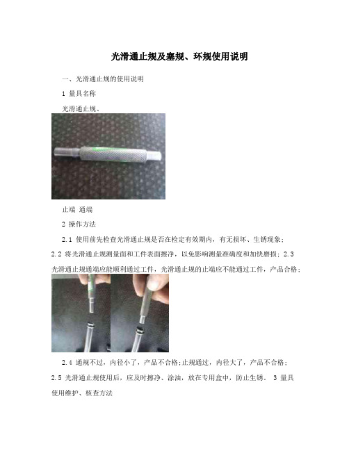 光滑通止规及塞规环规使用说明