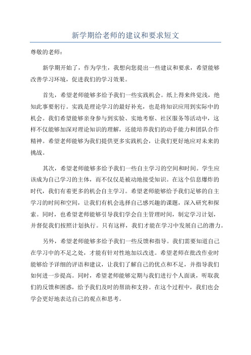 新学期给老师的建议和要求短文