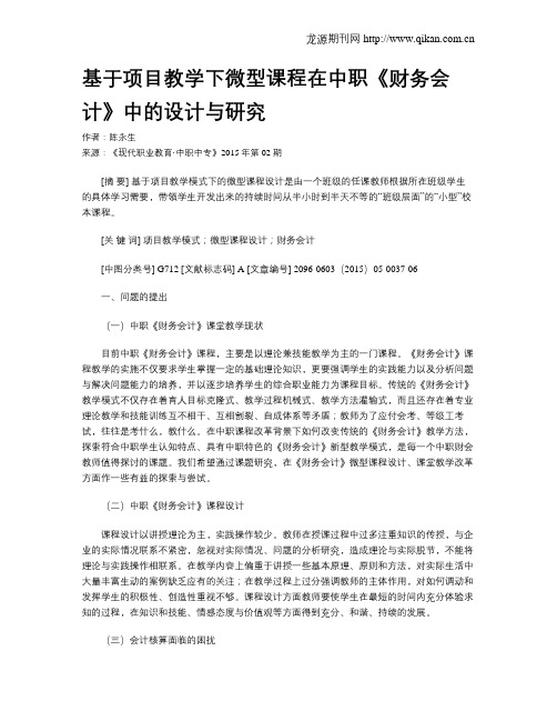 基于项目教学下微型课程在中职《财务会计》中的设计与研究