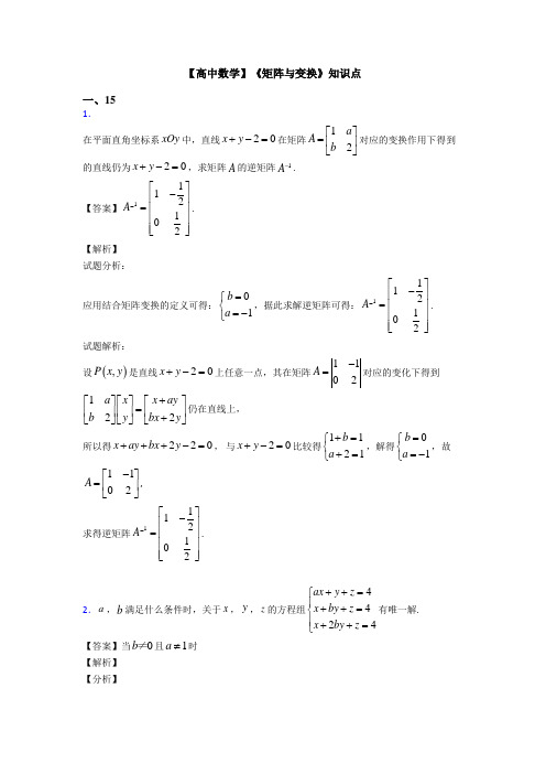 高考数学压轴专题人教版备战高考《矩阵与变换》解析