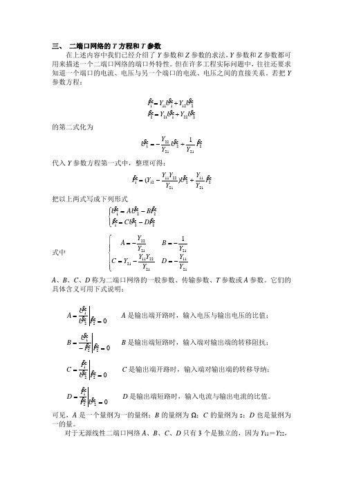 三、二端口网络的T方程和T参数(精)