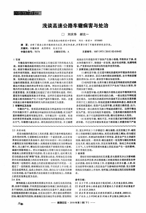 浅谈高速公路车辙病害与处治