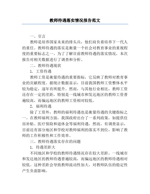 教师待遇落实情况报告范文