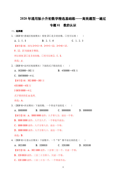 专题01《数的认识》—2020年通用版小升初数学精选题集—高效题型一遍过(解析版)