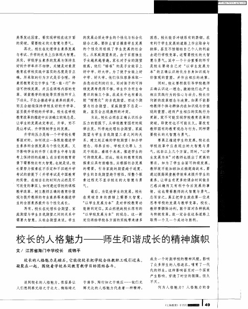 校长的人格魅力——师生和谐成长的精神旗帜