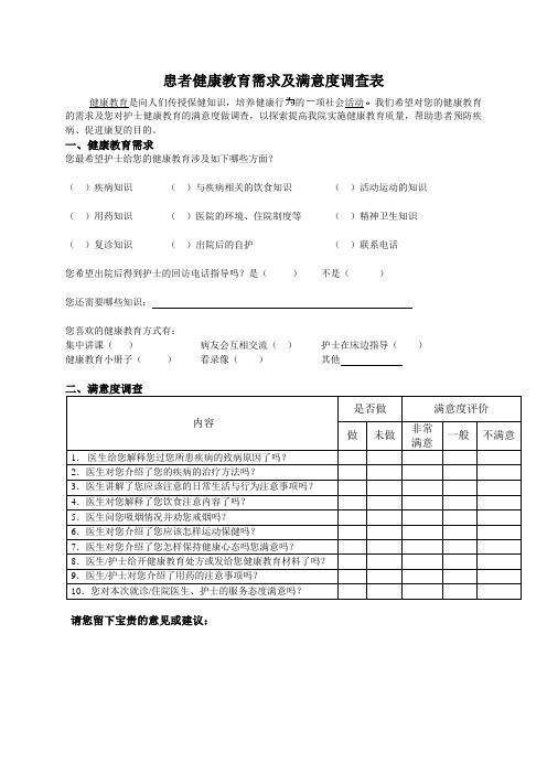 患者健康教育需求及满意度调查表