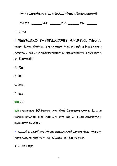 2023年江苏省镇江市京口区丁卯街道社区工作者招聘笔试题库及答案解析