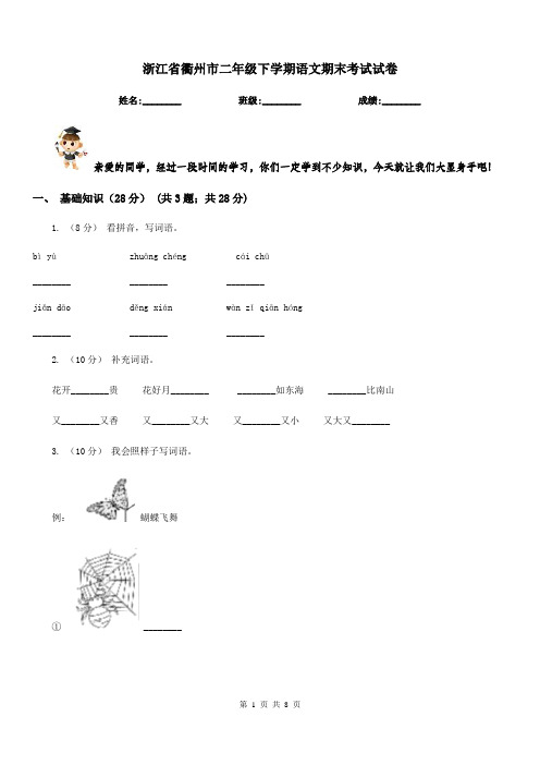 浙江省衢州市二年级下学期语文期末考试试卷