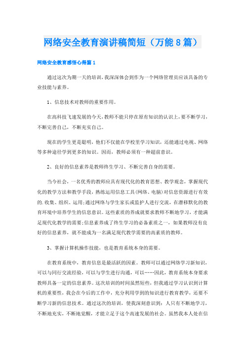 网络安全教育演讲稿简短(万能8篇)