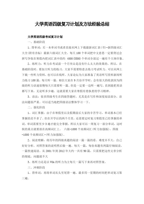 大学英语四级复习计划及方法经验总结