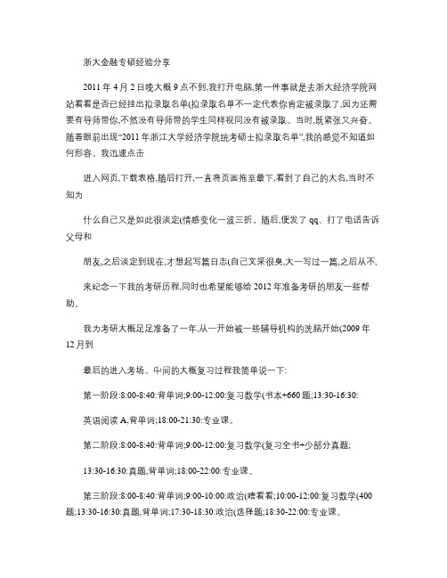 浙大金融专硕经验分享.
