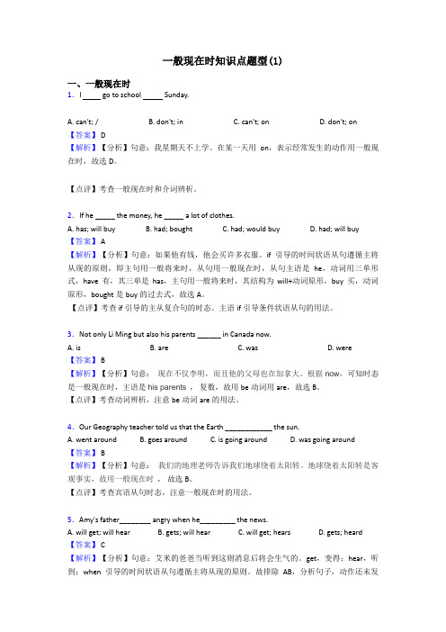 一般现在时知识点题型(1)