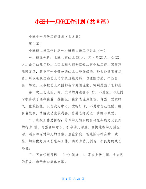 小班十一月份工作计划(共8篇)