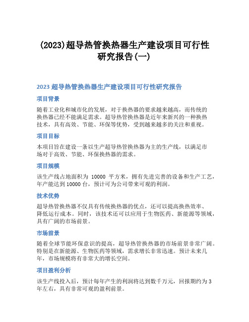 (2023)超导热管换热器生产建设项目可行性研究报告(一)