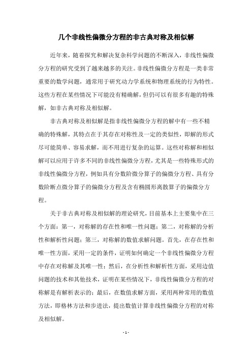 几个非线性偏微分方程的非古典对称及相似解