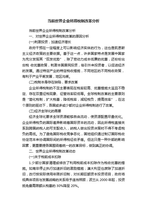 当前世界企业所得税制改革分析