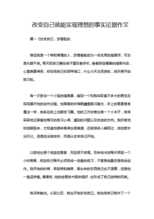 改变自己就能实现理想的事实论据作文