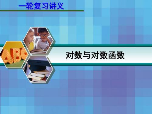 2019精品届高考数学一轮复习讲义第二章对数与对数函数化学