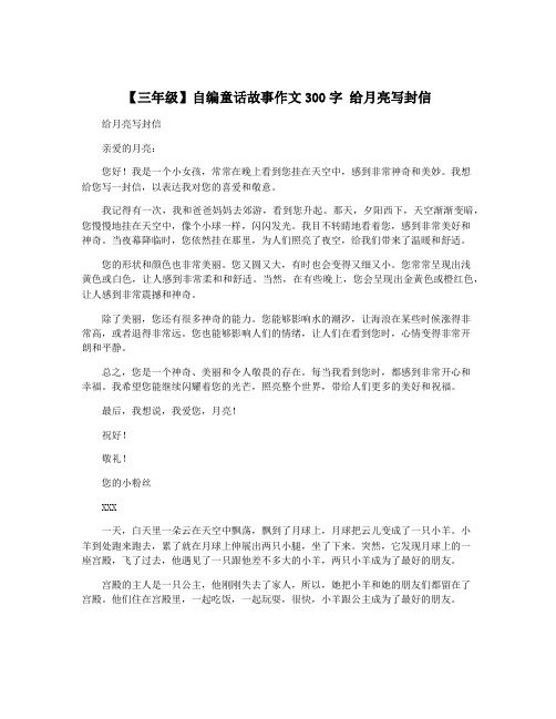 【三年级】自编童话故事作文300字 给月亮写封信